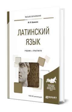 Обложка книги ЛАТИНСКИЙ ЯЗЫК Куликова Ю. В. Учебник и практикум