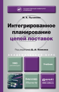 Обложка книги ИНТЕГРИРОВАННОЕ ПЛАНИРОВАНИЕ ЦЕПЕЙ ПОСТАВОК Пузанова И. А., Аникин Б. А. ; Под ред. Аникина Б. А. Учебник