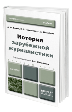 Обложка книги ИСТОРИЯ ЗАРУБЕЖНОЙ ЖУРНАЛИСТИКИ Быков А.Ю., Георгиева Е.С., Михайлов С.А. Учебник для бакалавров