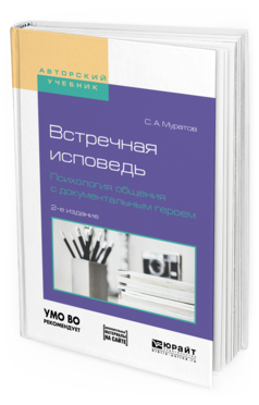 Обложка книги ВСТРЕЧНАЯ ИСПОВЕДЬ. ПСИХОЛОГИЯ ОБЩЕНИЯ С ДОКУМЕНТАЛЬНЫМ ГЕРОЕМ Муратов С. А. Учебное пособие