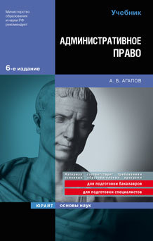 Обложка книги АДМИНИСТРАТИВНОЕ ПРАВО Агапов А. Б. Учебник для вузов