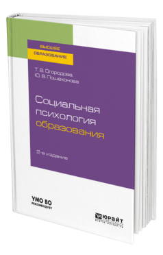 Обложка книги СОЦИАЛЬНАЯ ПСИХОЛОГИЯ ОБРАЗОВАНИЯ Огородова Т. В., Пошехонова Ю. В. Учебное пособие