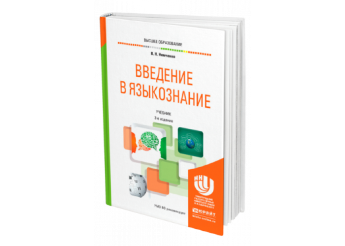 Введению в языкознание pdf. Введение в Языкознание учебник. Введение в Языкознание Немченко. Книги издательства Юрайт. Введение в Языкознание. Немченко в.н..