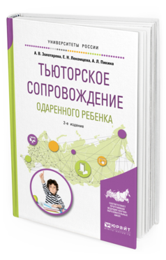 Обложка книги ТЬЮТОРСКОЕ СОПРОВОЖДЕНИЕ ОДАРЕННОГО РЕБЕНКА Золотарева А. В., Лекомцева Е. Н., Пикина А. Л. Учебное пособие