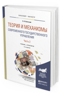 Обложка книги ТЕОРИЯ И МЕХАНИЗМЫ СОВРЕМЕННОГО ГОСУДАРСТВЕННОГО УПРАВЛЕНИЯ В 2 Ч. ЧАСТЬ 2 Охотский Е.В. Учебник и практикум