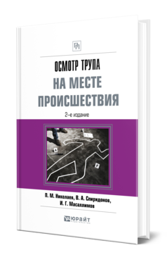 Обложка книги ОСМОТР ТРУПА НА МЕСТЕ ПРОИСШЕСТВИЯ Николаев П. М., Спиридонов В. А., Масаллимов И. Г. Практическое пособие