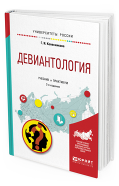 Обложка книги ДЕВИАНТОЛОГИЯ Колесникова Г. И. Учебник и практикум