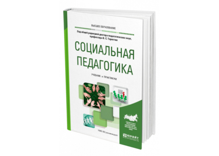 Учебные пособия социальный педагог. Социальная педагогика учебник. Книжки по социальной педагогики. Учебники по социальной политике. Учебник по педагогике для вузов белый.