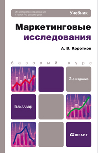 Обложка книги МАРКЕТИНГОВЫЕ ИССЛЕДОВАНИЯ Коротков А.В. Учебник для бакалавров