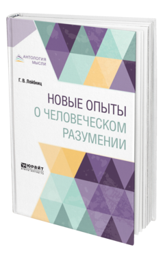 Обложка книги НОВЫЕ ОПЫТЫ О ЧЕЛОВЕЧЕСКОМ РАЗУМЕНИИ Лейбниц Г. ; Пер. Юшкевич П. С. 