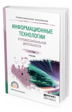 Обложка книги ИНФОРМАЦИОННЫЕ ТЕХНОЛОГИИ В ПРОФЕССИОНАЛЬНОЙ ДЕЯТЕЛЬНОСТИ Горев А. Э. Учебник
