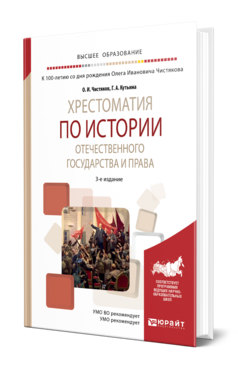 ХРЕСТОМАТИЯ ПО ИСТОРИИ ОТЕЧЕСТВЕННОГО ГОСУДАРСТВА И ПРАВА