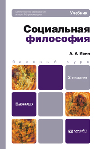 Обложка книги СОЦИАЛЬНАЯ ФИЛОСОФИЯ Ивин А. А. Учебник для бакалавров