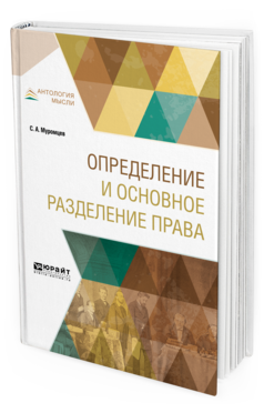 Обложка книги ОПРЕДЕЛЕНИЕ И ОСНОВНОЕ РАЗДЕЛЕНИЕ ПРАВА Муромцев С.А. 