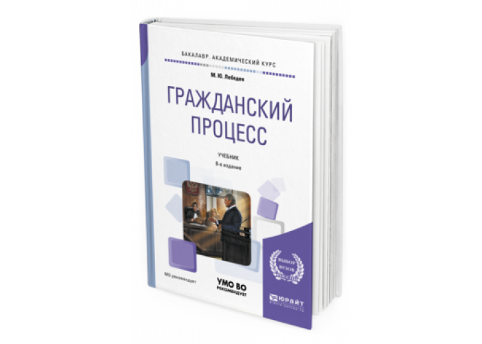 Гражданский процесс учебник для вузов. Гражданский процесс. Учебник. Учебник по гражданскому праву. Учебник Гражданский процесс Решетникова. Учебник по гражданскому процессу 2020 год.