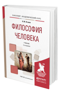 Обложка книги ФИЛОСОФИЯ ЧЕЛОВЕКА Оганян К.М. Учебник