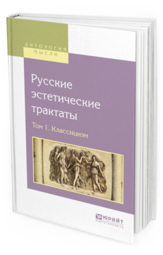 Обложка книги РУССКИЕ ЭСТЕТИЧЕСКИЕ ТРАКТАТЫ В 2 Т. ТОМ 1. КЛАССИЦИЗМ Под общ. ред. Сафонова А.А. 