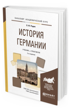 Обложка книги ИСТОРИЯ ГЕРМАНИИ Родин О.Ф. Учебник и практикум