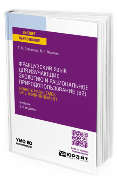 Французский язык для изучающих экологию и рациональное природопользование (B2). Grands problemes de l environnement, купить, продажа, заказать