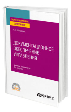 Обложка книги ДОКУМЕНТАЦИОННОЕ ОБЕСПЕЧЕНИЕ УПРАВЛЕНИЯ Шувалова Н. Н. Учебник и практикум