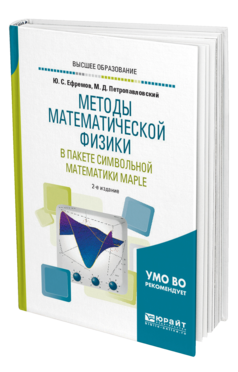 Обложка книги МЕТОДЫ МАТЕМАТИЧЕСКОЙ ФИЗИКИ В ПАКЕТЕ СИМВОЛЬНОЙ МАТЕМАТИКИ MAPLE Ефремов Ю. С., Петропавловский М. Д. Учебное пособие