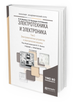 Обложка книги ЭЛЕКТРОТЕХНИКА И ЭЛЕКТРОНИКА В 3 Т. ТОМ 2. ЭЛЕКТРОМАГНИТНЫЕ УСТРОЙСТВА И ЭЛЕКТРИЧЕСКИЕ МАШИНЫ Киселев В. И., Кузнецов Э. В., Копылов А. И., Лунин В. П. ; Под общ. ред. Лунина В.П. Учебник и практикум