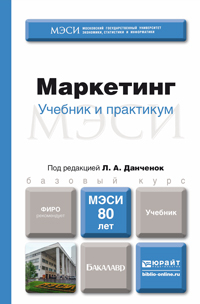 Обложка книги МАРКЕТИНГ Данченок Л.А. - Отв. ред. Учебник для бакалавров