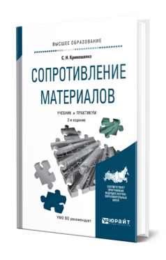 Обложка книги СОПРОТИВЛЕНИЕ МАТЕРИАЛОВ Кривошапко С. Н. Учебник и практикум