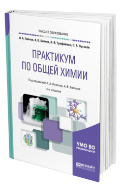 Обложка книги ПРАКТИКУМ ПО ОБЩЕЙ ХИМИИ Попков В. А., Бабков А. В., Трофимова Л. И., Пузаков С. А. ; Под ред. Попкова В.А., Бабкова  А. В. Учебное пособие
