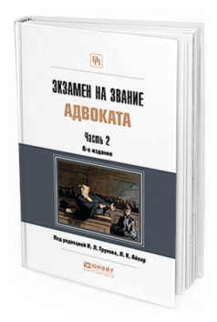 Обложка книги ЭКЗАМЕН НА ЗВАНИЕ АДВОКАТА В 2 ЧАСТЯХ. ЧАСТЬ 2 Трунов И.Л. - отв. ред., Айвар Л.К. - отв. ред. Учебно-практическое пособие