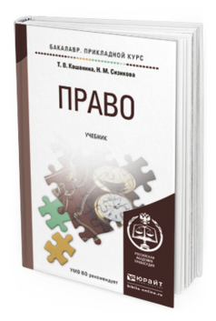 Обложка книги ПРАВО Кашанина Т.В., Сизикова Н.М. Учебник