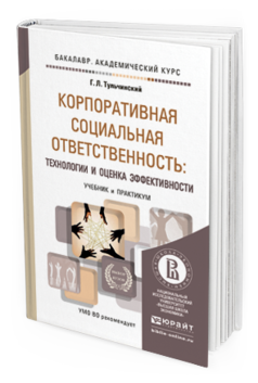 Обложка книги КОРПОРАТИВНАЯ СОЦИАЛЬНАЯ ОТВЕТСТВЕННОСТЬ: ТЕХНОЛОГИИ И ОЦЕНКА ЭФФЕКТИВНОСТИ Тульчинский Г.Л. Учебник и практикум