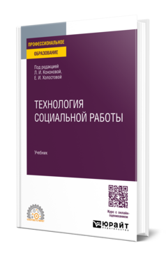 Технология социальной работы, купить, продажа, заказать