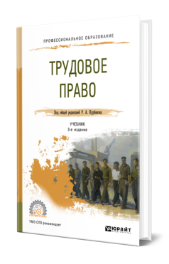 Обложка книги ТРУДОВОЕ ПРАВО Под общ. ред. Курбанова Р.А. Учебник