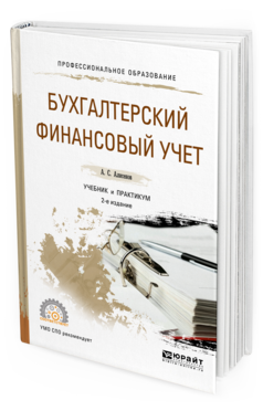 Обложка книги БУХГАЛТЕРСКИЙ ФИНАНСОВЫЙ УЧЕТ Алисенов А.С. Учебник и практикум