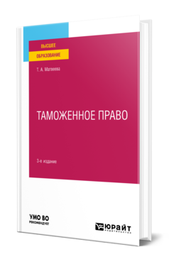 Обложка книги ТАМОЖЕННОЕ ПРАВО  Т. А. Матвеева. Учебное пособие