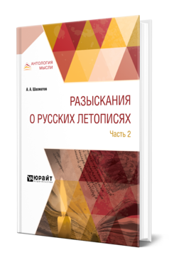 Обложка книги РАЗЫСКАНИЯ О РУССКИХ ЛЕТОПИСЯХ В 2 Ч. ЧАСТЬ 2 Шахматов А. А. 