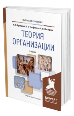 Обложка книги ТЕОРИЯ ОРГАНИЗАЦИИ Русецкая О. В., Трофимова Л. А., Песоцкая Е. В. Учебник