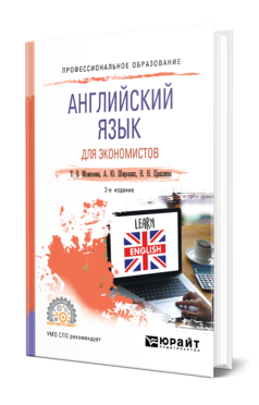 Обложка книги АНГЛИЙСКИЙ ЯЗЫК ДЛЯ ЭКОНОМИСТОВ Моисеева Т. В., Широких А. Ю., Цаплина Н. Н. Учебное пособие