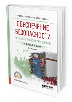 Обложка книги ОБЕСПЕЧЕНИЕ БЕЗОПАСНОСТИ ОБРАЗОВАТЕЛЬНОГО УЧРЕЖДЕНИЯ Петров С.В., Кисляков П.А. Учебное пособие