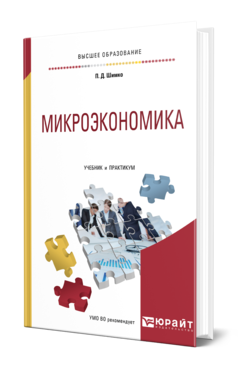 Обложка книги МИКРОЭКОНОМИКА Шимко П. Д. Учебник и практикум