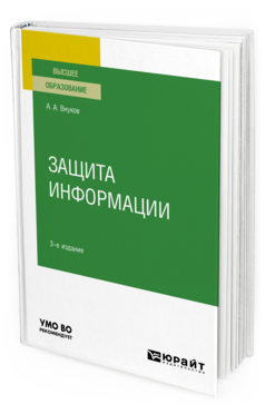 Обложка книги ЗАЩИТА ИНФОРМАЦИИ Внуков А. А. Учебное пособие