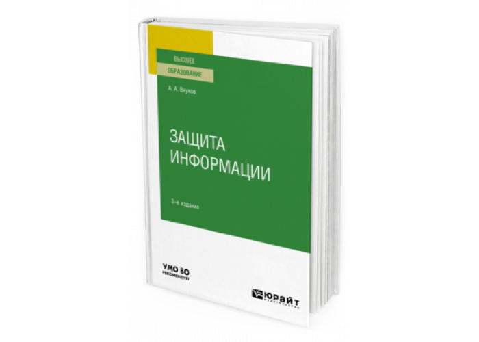 Е изд перераб и доп. Защита книга. Юрайт Издательство защита информации. СКЗ С книжками.