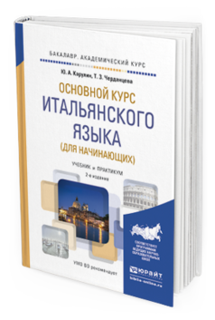 Обложка книги ОСНОВНОЙ КУРС ИТАЛЬЯНСКОГО ЯЗЫКА (ДЛЯ НАЧИНАЮЩИХ) Карулин Ю.А., Черданцева Т.З. Учебник и практикум