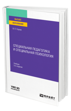 Обложка книги СПЕЦИАЛЬНАЯ ПЕДАГОГИКА И СПЕЦИАЛЬНАЯ ПСИХОЛОГИЯ Глухов В. П. Учебник