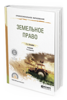 Обложка книги ЗЕМЕЛЬНОЕ ПРАВО Боголюбов С.А. Учебник