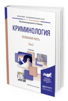 Обложка книги КРИМИНОЛОГИЯ. ОСОБЕННАЯ ЧАСТЬ В 2 Т. ТОМ 2 Капинус О.С. - Отв. ред. Учебник