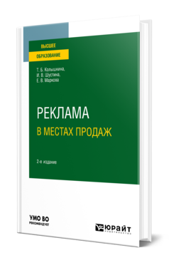 Обложка книги РЕКЛАМА В МЕСТАХ ПРОДАЖ Колышкина Т. Б., Шустина И. В., Маркова Е. В. Учебное пособие