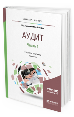 Обложка книги АУДИТ В 2 Ч. ЧАСТЬ 1 Под ред. Штефан М.А. Учебник и практикум