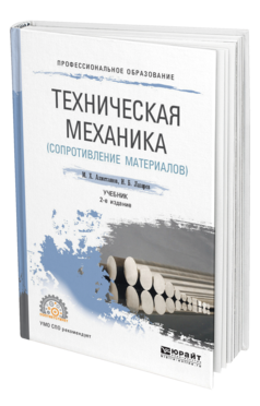 Обложка книги ТЕХНИЧЕСКАЯ МЕХАНИКА (СОПРОТИВЛЕНИЕ МАТЕРИАЛОВ) Ахметзянов М. Х., Лазарев И. Б. Учебник